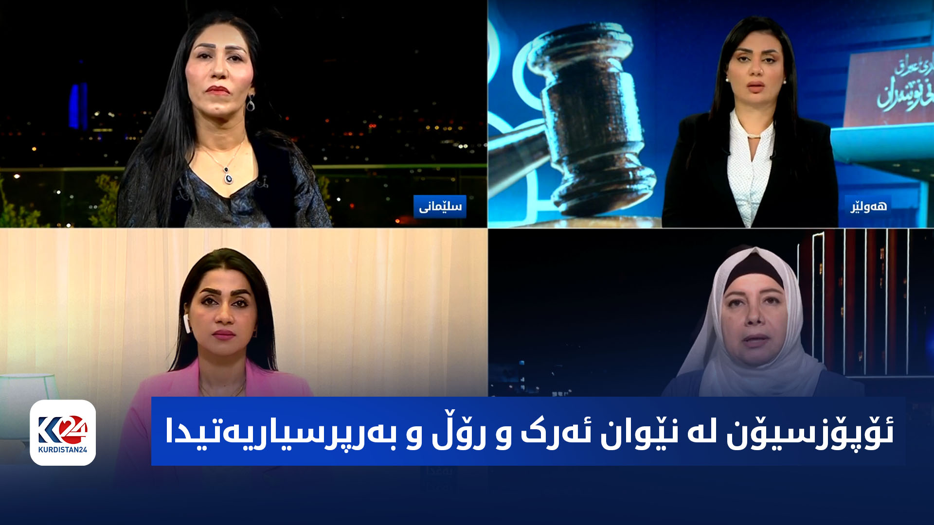 باسی ڕۆژ | مشتومڕییەکان لەبارەی هەمواری یاسای باری کەسی لە پەرلەمانی عێراق